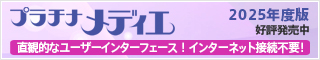 プラチナメディエ2025年版