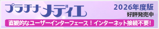 プラチナメディエ2026年版