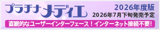 プラチナメディエ2025年版