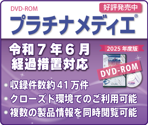プラチナメディエ2025年版