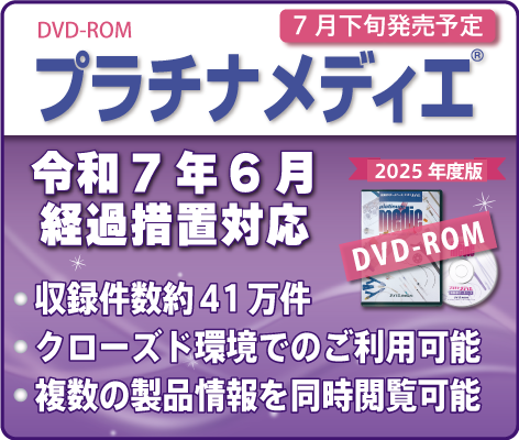 プラチナメディエ2024年版