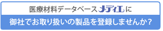 御社で取扱いの製品も登録しませんか？