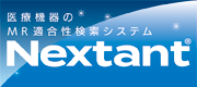 医療機器のMR適合性検索システム