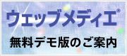 ウェッブメディエ無料デモ版のご案内