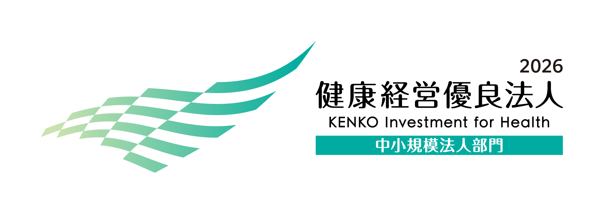 健康経営優良法人２０２６（中小規模法人部門）