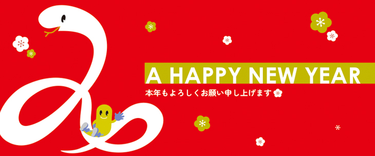 謹賀新年