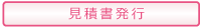 お見積り