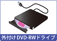 外付けDVD-RWドライブ