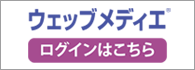 ウェッブメディエログイン